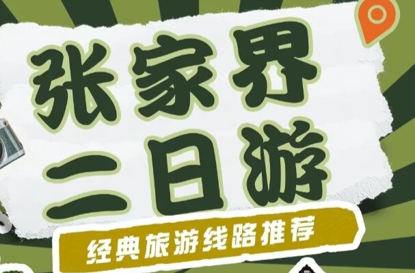 搭乘“周末高鐵”，躲進(jìn)25℃的張家界！