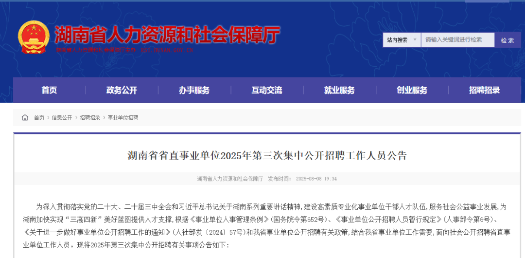 找工作丨175人！湖南省省直事業(yè)單位公開招聘