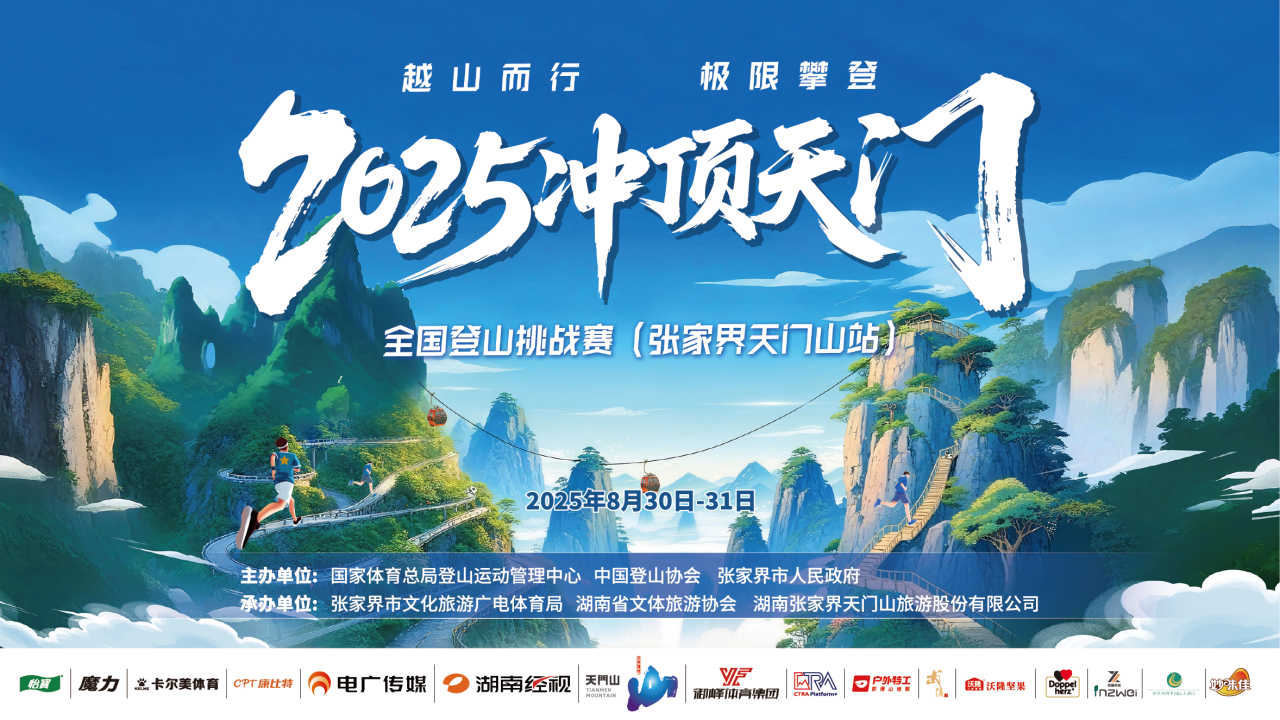 8月30日！全國登山高手集結(jié)“沖頂天門”