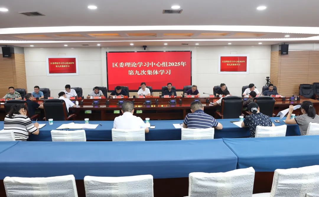 區(qū)委理論學(xué)習(xí)中心組舉行2025年第九次集體學(xué)習(xí)