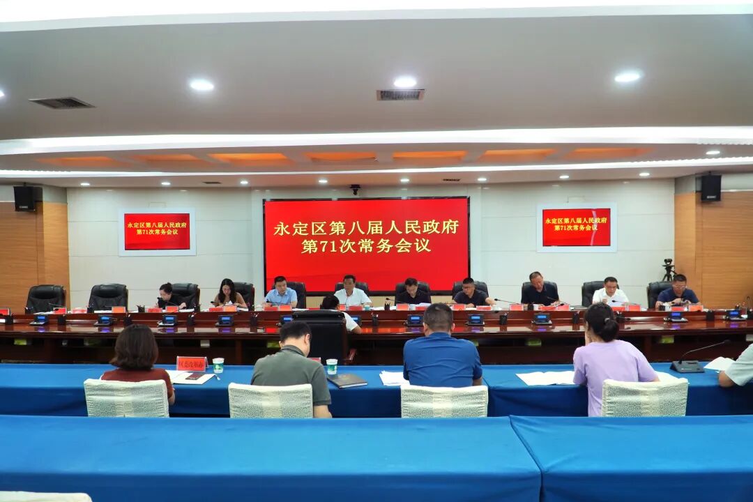 永定區(qū)第八屆人民政府第71次常務(wù)會(huì)議召開(kāi)