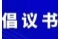 倡議書(shū)！