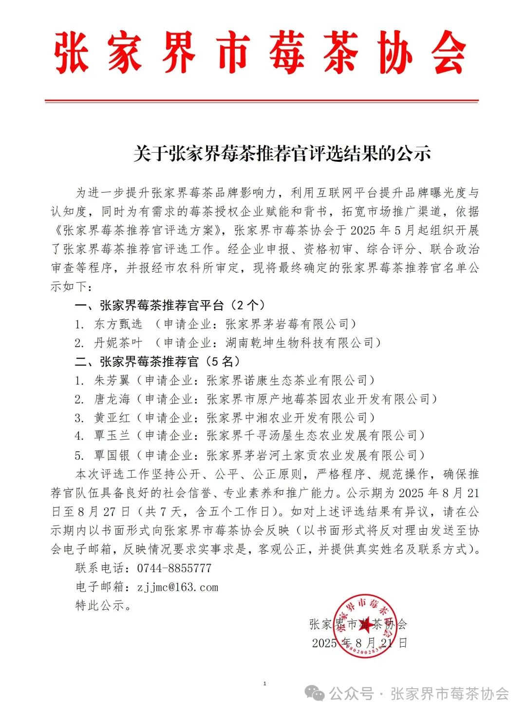 首屆張家界莓茶推薦官，名單公布！
