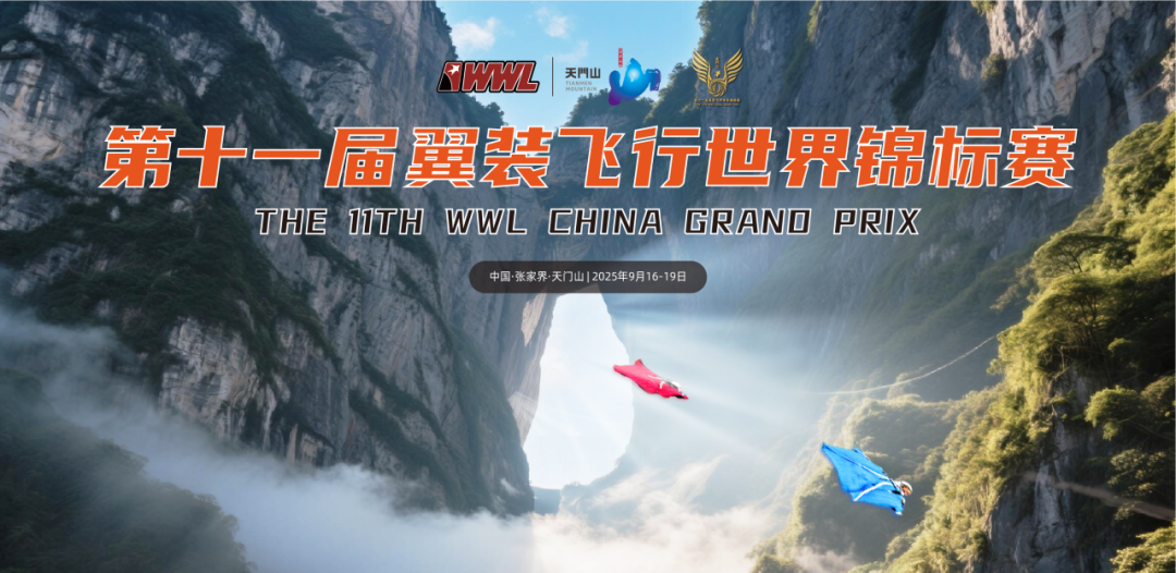 “云端對(duì)決”第11屆翼裝飛行世錦賽即將揭幕