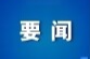 张喜松主持召开区委常委会2025年第20次会议暨区委党的建设工作领导小组会议