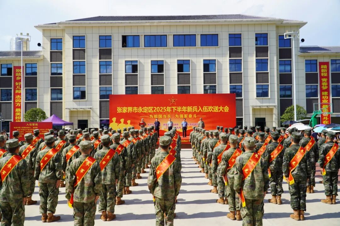 欢送新兵入伍！永定区96名新兵即将踏上新征程