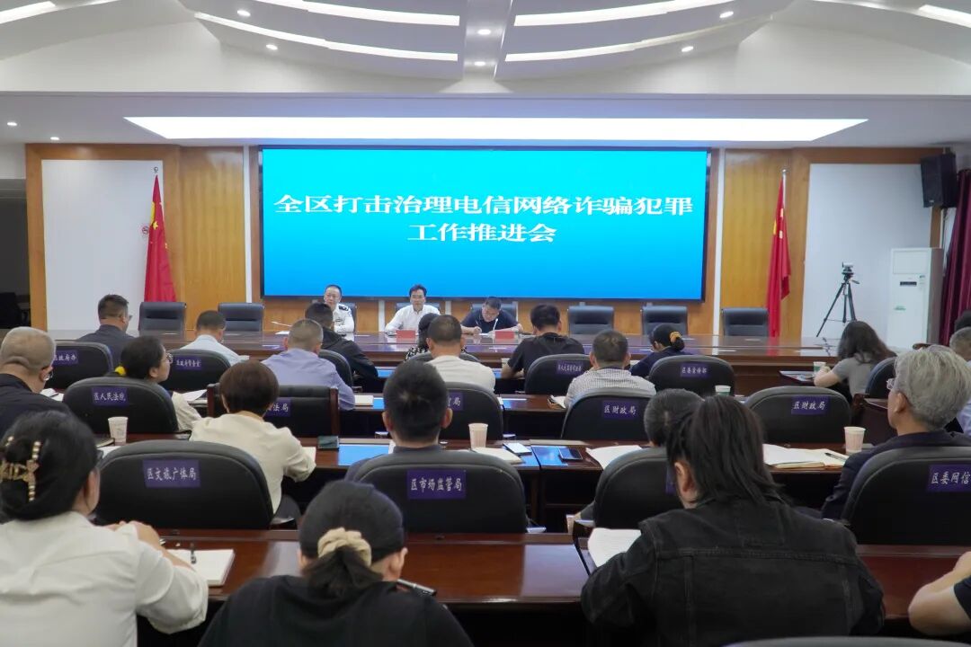 永定区召开打击治理电信网络诈骗犯罪工作推进会