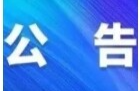 公告