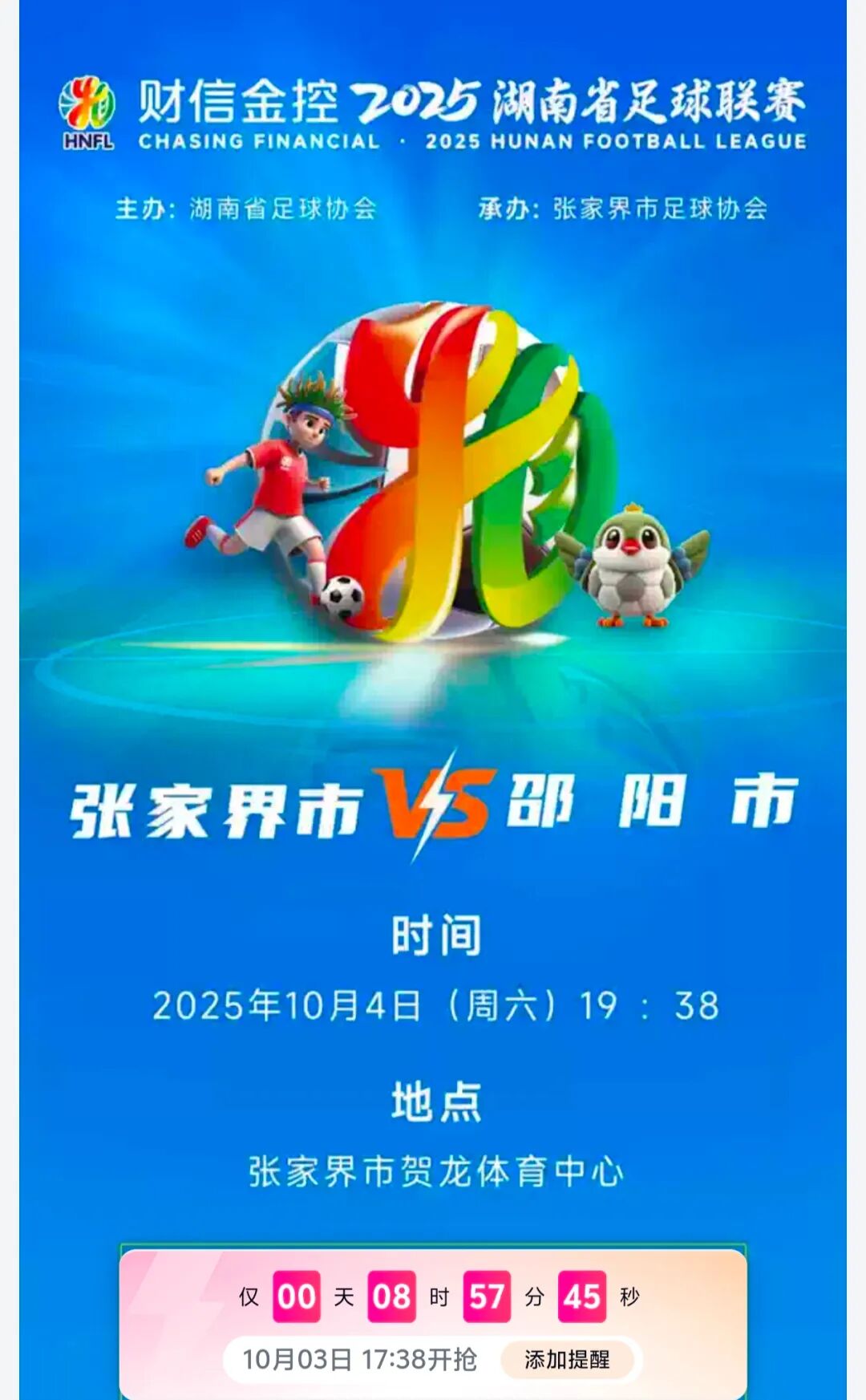 速抢！湘超张家界队主场比赛将二次开票！