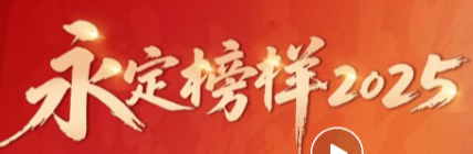 党建好声音·永定榜样2025丨张金辉