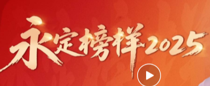 党建好声音·永定榜样2025丨龚华蓉