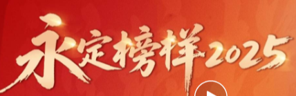 党建好声音·永定榜样2025丨教字垭人民法庭