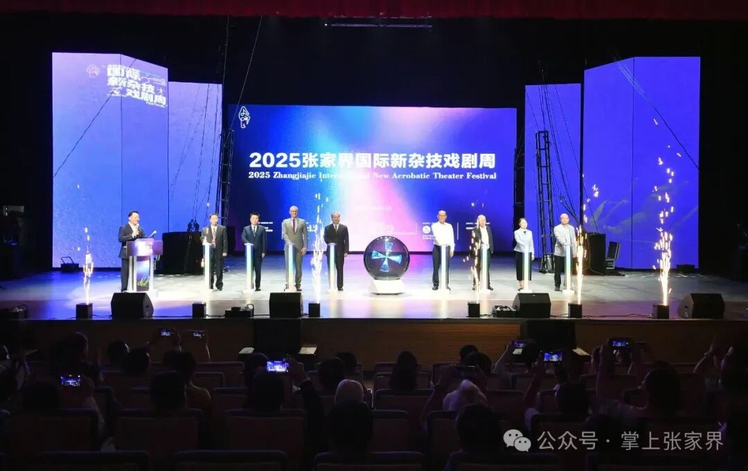 2025张家界国际新杂技戏剧周启幕