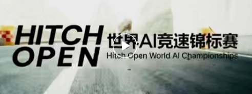 HitchOpen世界AI竞速锦标赛10月18日天门山总对决 真AI挑战99弯极限山路