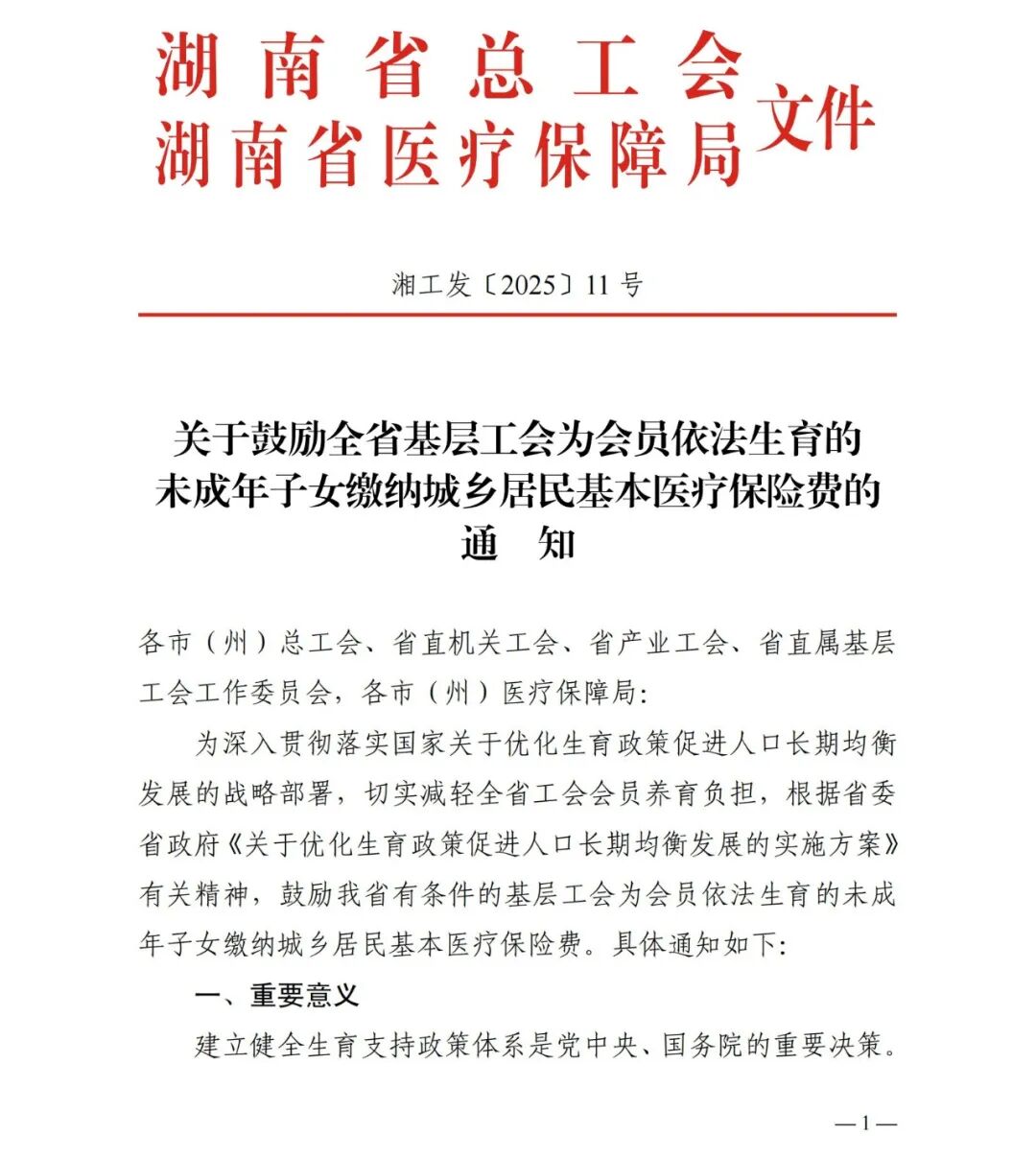 好消息！工会可以帮您的孩子交医保啦