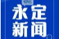 《永定新闻》微信看丨2025第1027期
