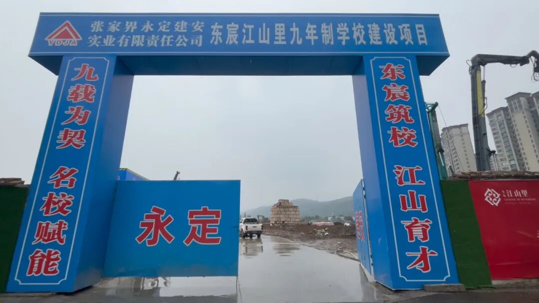 36个班，1680个学位！永定区将新增一所学校