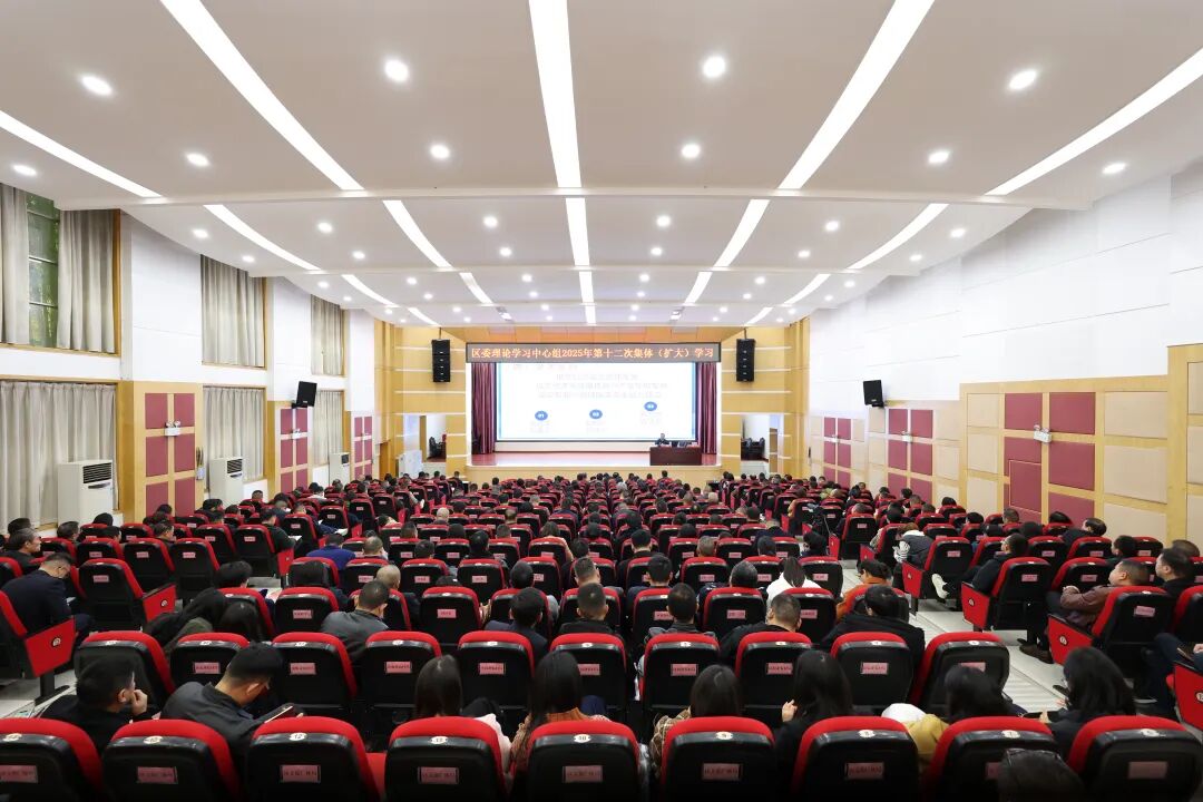 区委理论学习中心组举行2025年第十二次集体（扩大）学习