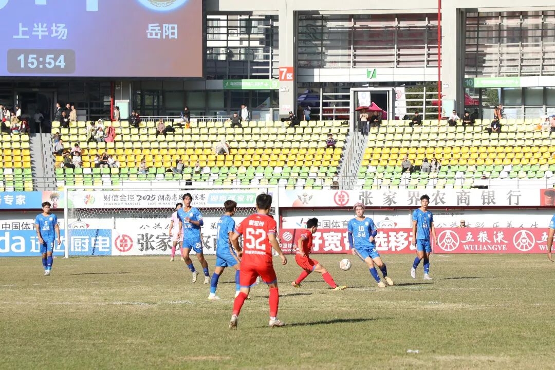 湘超张家界队主场收官战0：2憾负岳阳队