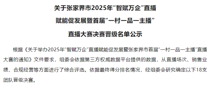 正在公示！永定区7个“带货王”进入决赛