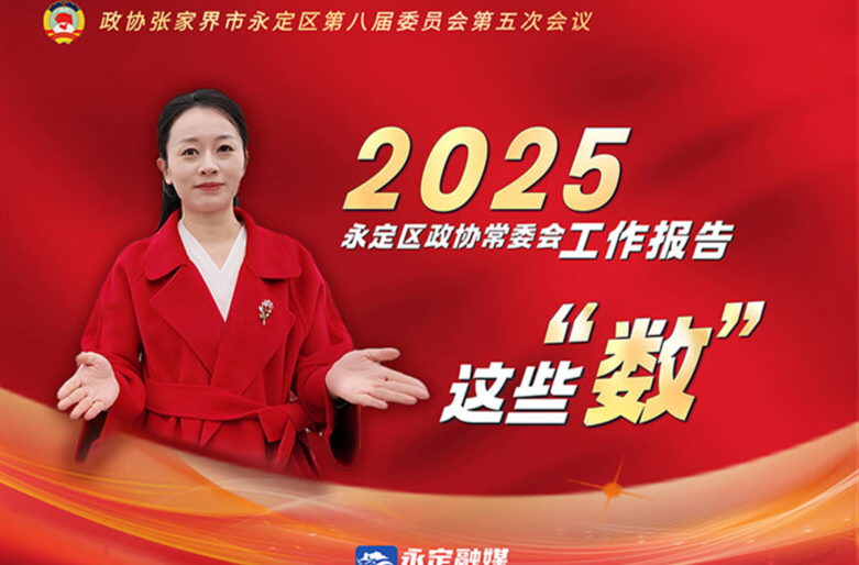 两会时间丨永定区政协常委会工作报告里的这些“数”