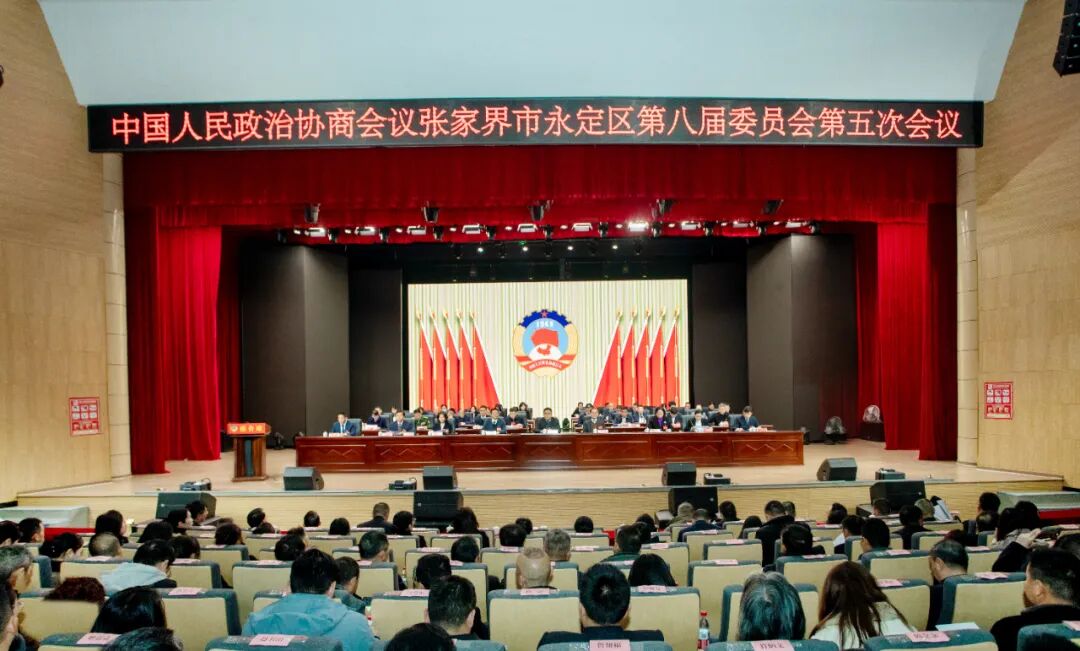 两会时间丨政协张家界市永定区第八届委员会第五次会议开幕