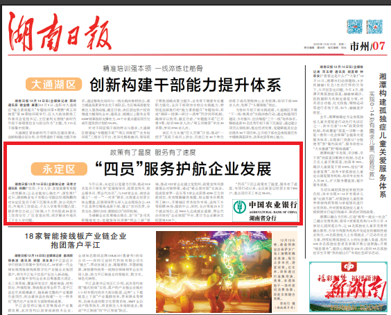 湖南日报市州头条丨政策有了温度 服务有了速度 永定区 “四员”服务护航企业发展