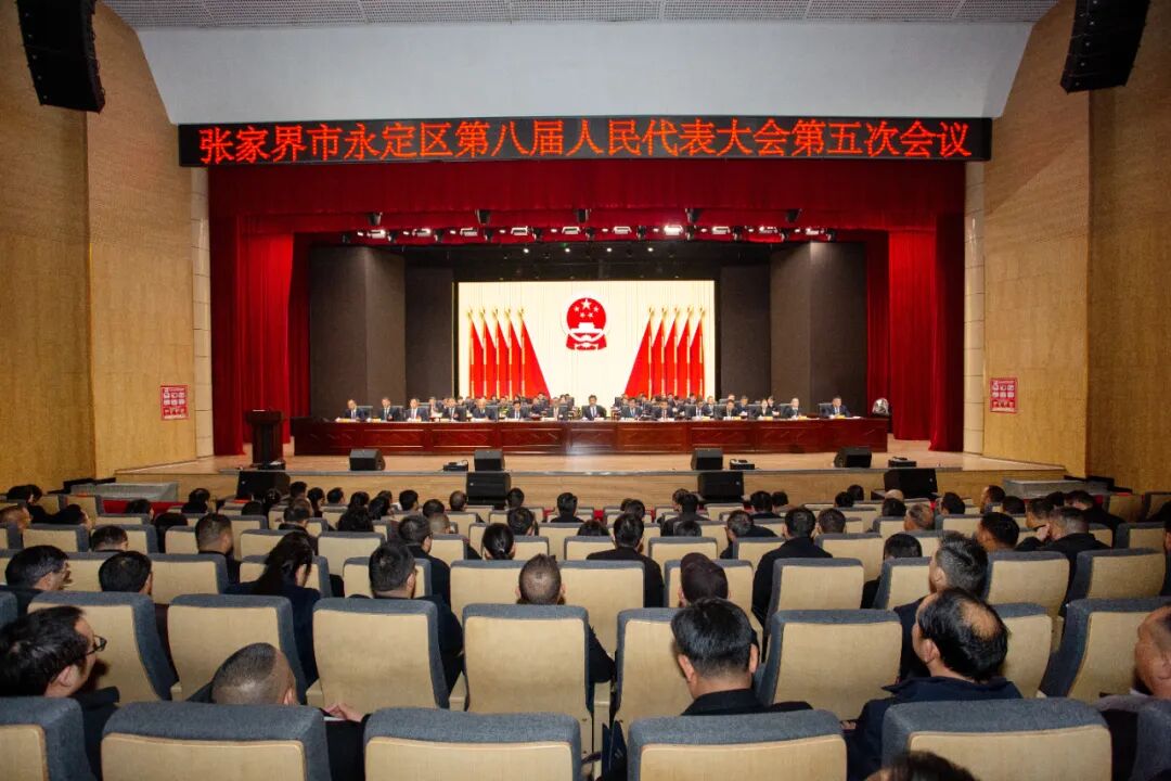 两会时间丨永定区八届人大五次会议举行第二次全体会议
