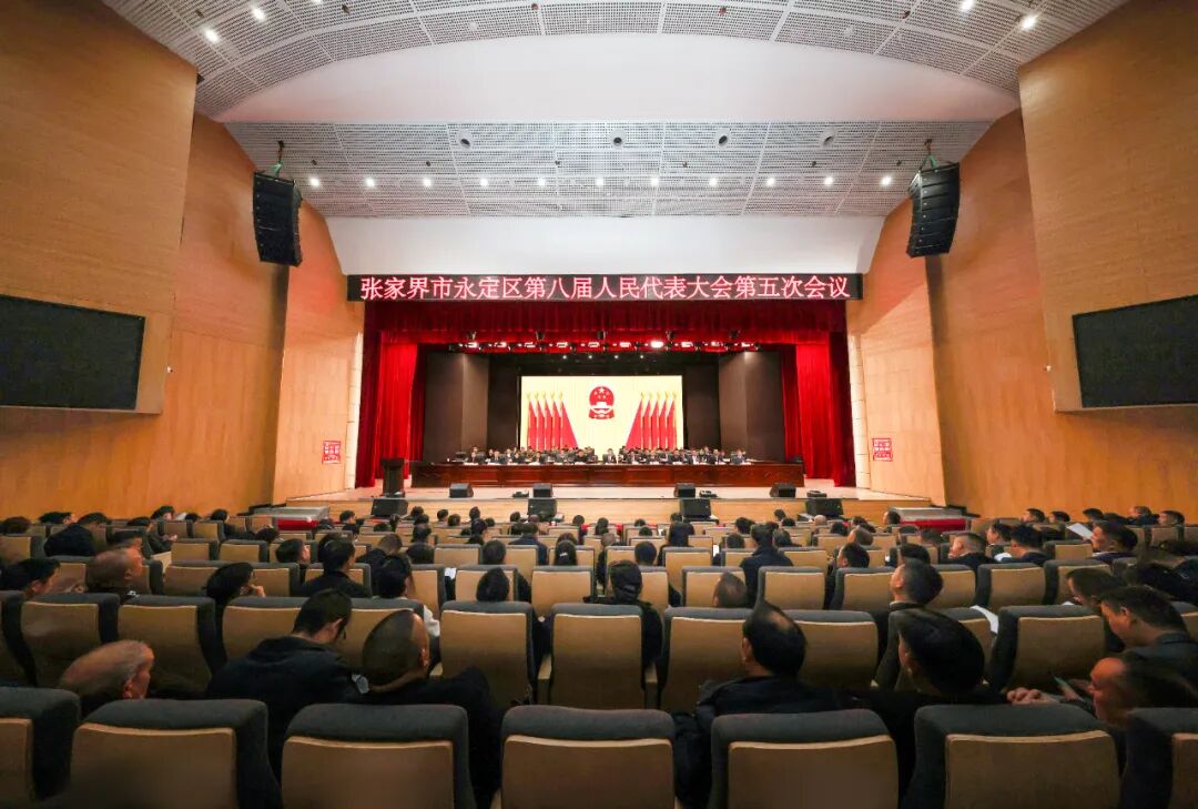 两会时间 | 张家界市永定区第八届人民代表大会第五次会议开幕
