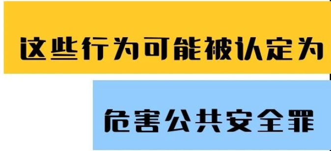 敬告！这些行为可能被认定为危害公共安全罪