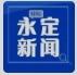 《永定新闻》微信看丨2025第1226期