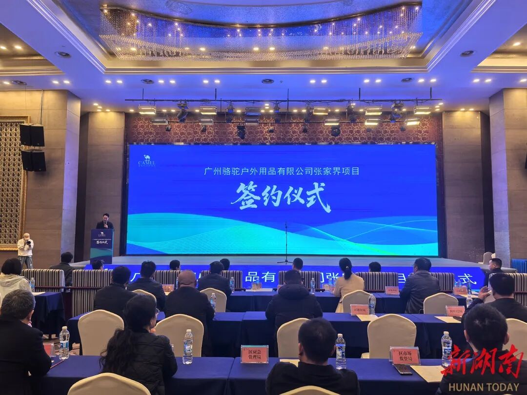 骆驼户外落子张家界，文旅装备产业添新动能