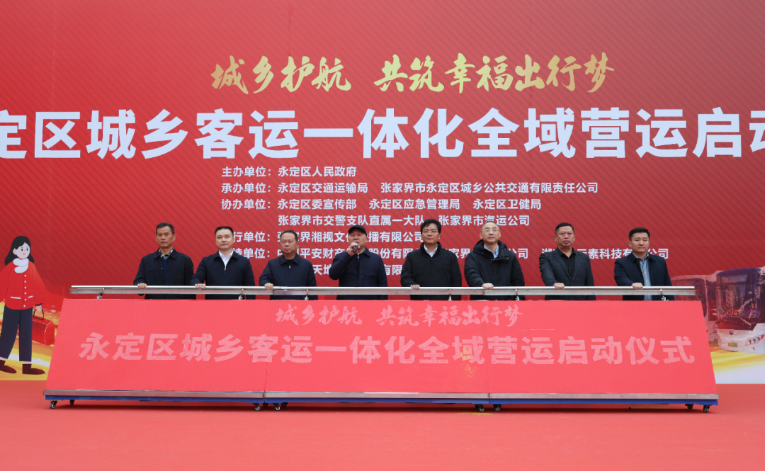 正式启动！永定区城乡客运一体化全域营运
