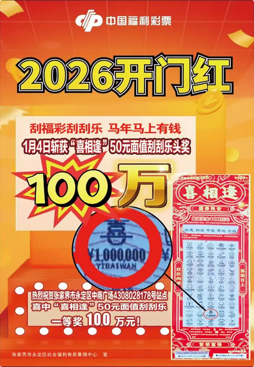 张家界一彩民喜中一等奖100万元