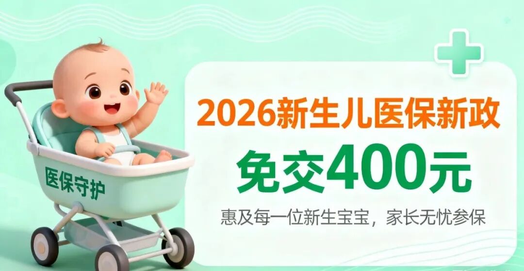 免缴费！永定区2026年新生儿医保新政落地！
