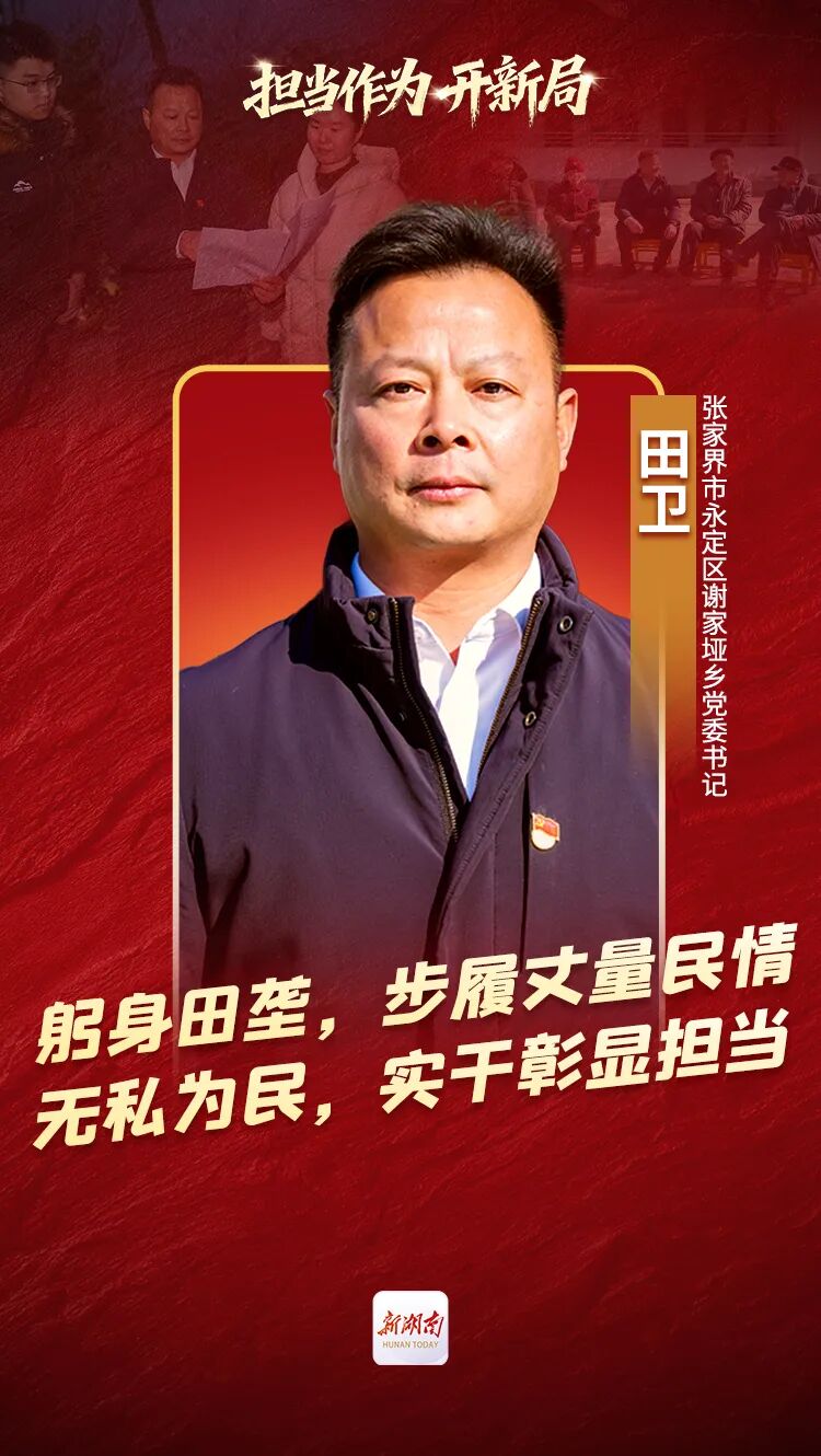 “田”是脚下土 “卫”是心上责——记“全省担当作为优秀干部”田卫