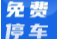 自驾去张家界必看：2月1日起这些停车场免费停