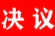 中国共产党张家界市永定区委八届十次全体会议决议