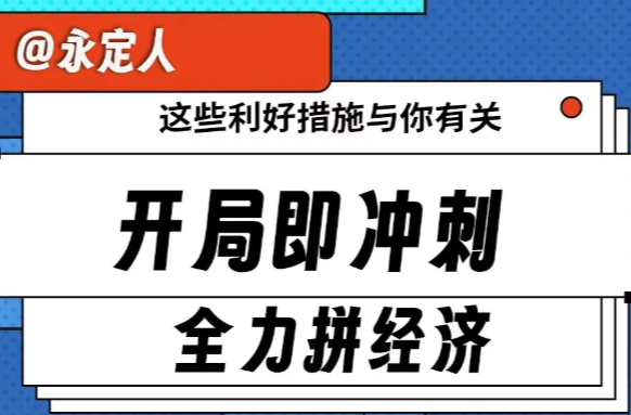 全力拼经济！2026年永定区这些利好措施与你有关