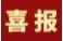 喜报！永定公安获省级荣誉