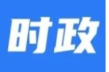 2026年永定区离退休干部新春座谈会召开