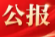 图解丨中共张家界市永定区第八届纪委第六次全会公报