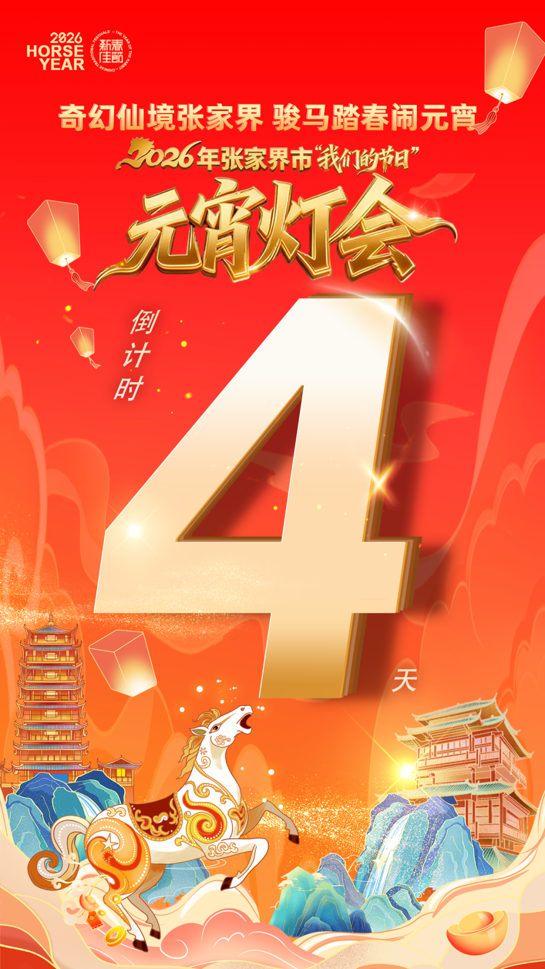 马上闹元宵丨2026年张家界市元宵灯会倒计时4天