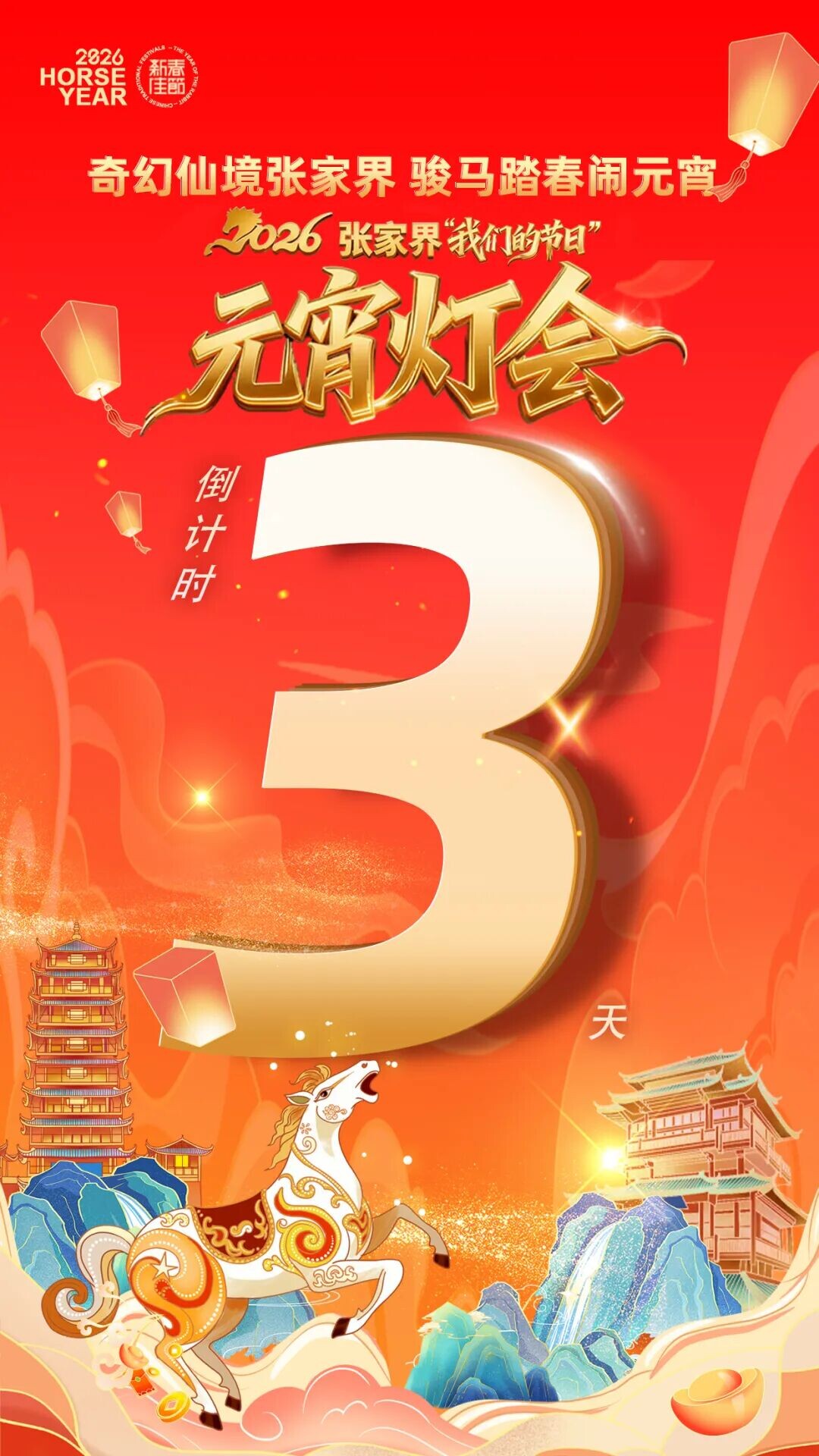 马上闹元宵丨2026年张家界元宵灯会倒计时3天