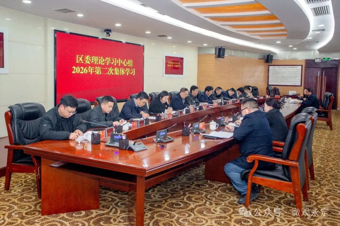区委理论学习中心组举行2026年第二次集体学习