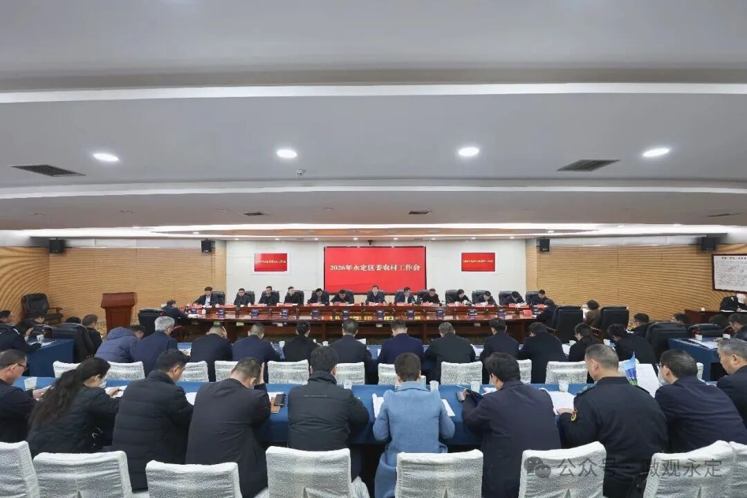 区委农村工作会议召开