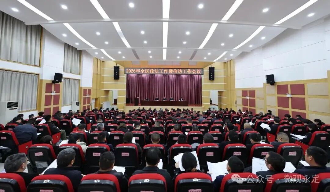 2026年全区政法工作暨信访工作会议召开