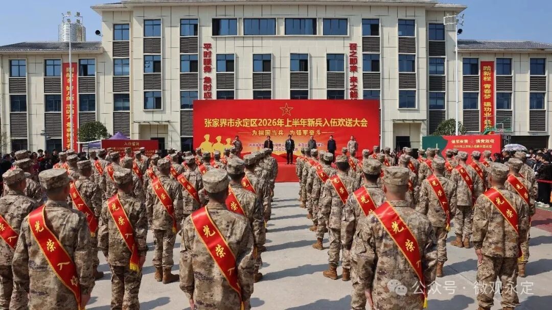 不负韶华，逐梦军营！永定区举行2026年上半年新兵入伍欢送大会