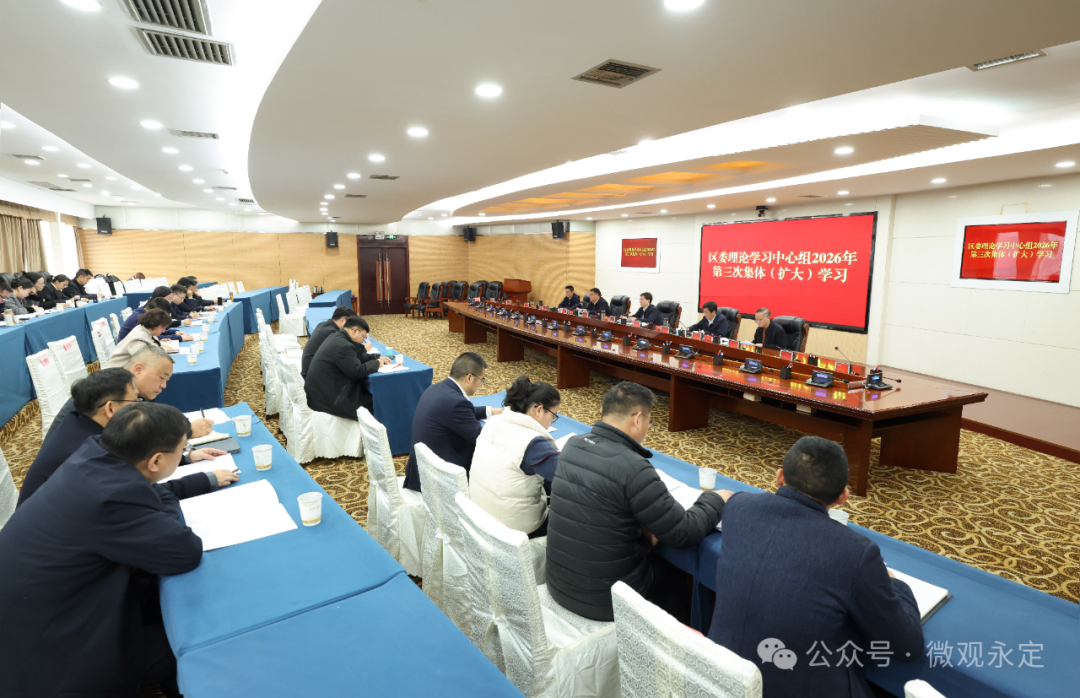 区委理论学习中心组举行2026年第三次集体（扩大）学习