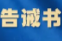 告诫书！事关酒类产品生产经营行为